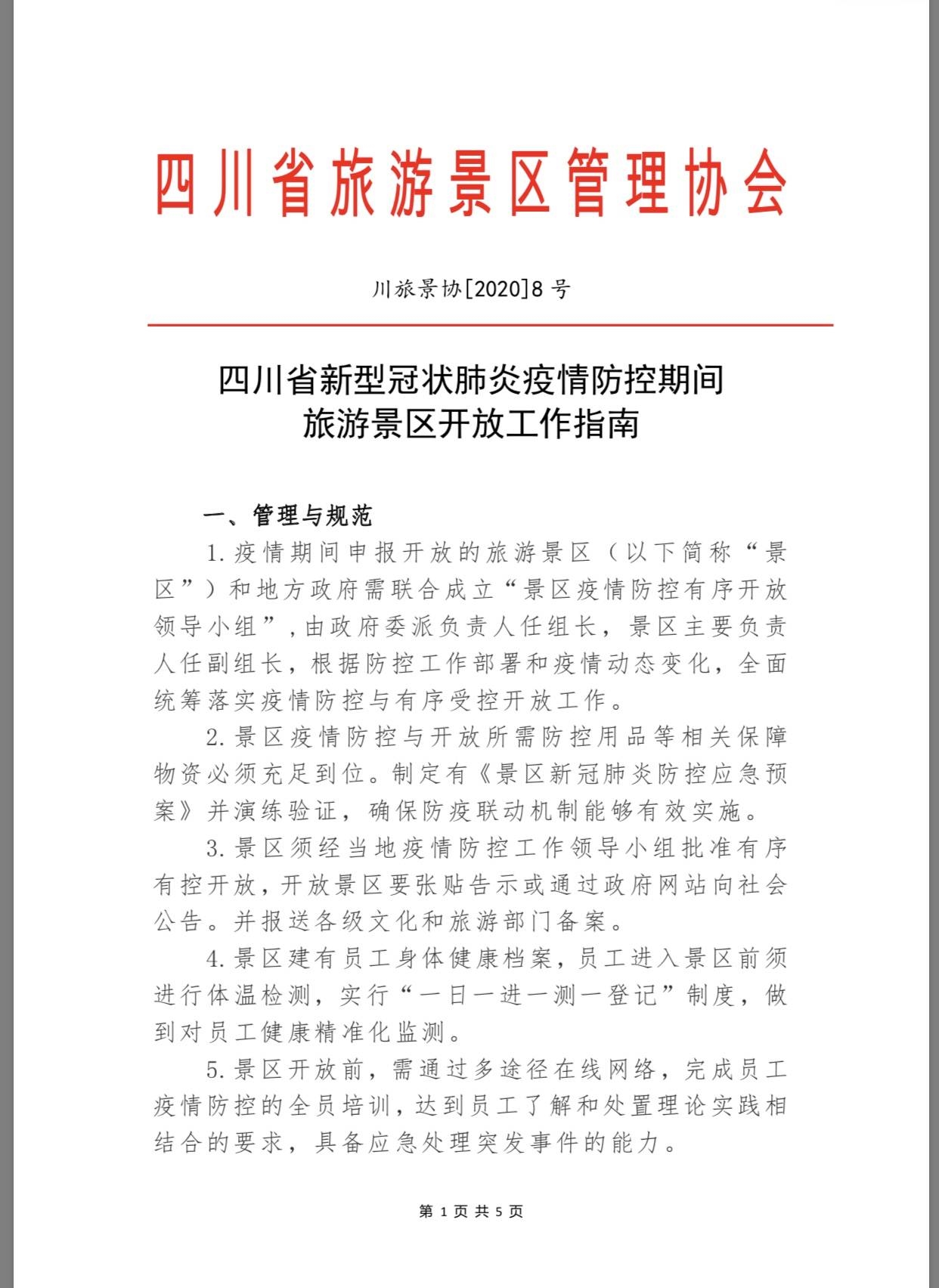 四川所有景區(qū)，疫情防控期間恢復(fù)開放《指南》來了- 四川